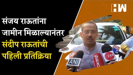 संजय राऊतांना जामीन मिळाल्यानंतर संदीप राऊतांची पहिली प्रतिक्रिया| Sandeep Raut| Sanjay Raut Bail