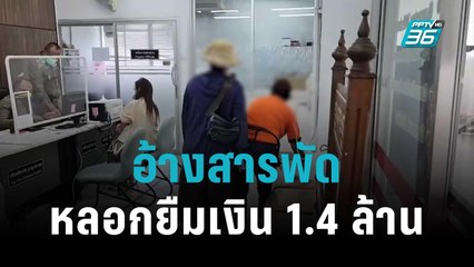 ตีบทแตก ลูกหนี้อ้างสารพัดหลอกยืมเงิน 1.4 ล้าน | เข้มข่าวค่ำ | 9 พ.ย. 65