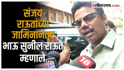 Sanjay Raut Bail: "संजय राऊत यांनी जेलमध्ये जाणं पत्करलं, पण..." - सुनील राऊत