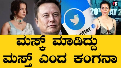 ಹ್ಯಾಪಿ ಮೂಡ್ನಲ್ಲಿರೋ ಕಂಗನಾ ರಣಾವತ್ ಗೆ ಟ್ವಿಟರ್ ಬಾಸ್ ಎಲಾನ್ ಮಸ್ಕ್ ಮಾಡಿದ್ದೇ ಸರಿಯಂತೆ | Filmibeat Kannada