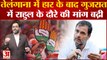 Bharat Jodo Yatra: Telangana में हार के बाद Gujarat में Rahul Gandhi के दौरे की मांग बढ़ी | Congress