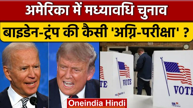 US Midterm Election Result | Joe Biden | Donald Trump | America Midterm Election | वनइंडिया हिंदी