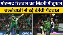 T20 World Cup 2022: Muhammad Rizwan ने खेली ताबड़तोड़ पारी, बने जीत के हीरो | वनइंडिया हिंदी*Cricket