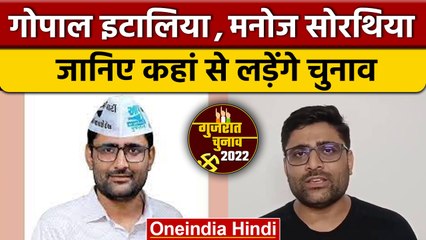 Gujarat Elections 2022: कहां से चुनाव लड़ेंगे AAP प्रदेश अध्यक्ष Gopal Italia | वनइंडिया हिंदी *News