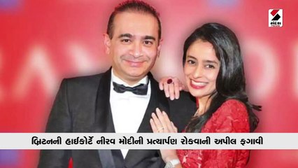 Nirav Modiને ભારત લાવવાનો રસ્તો થયો સાફ, બ્રિટેન HCએ ફગાવી અપીલ