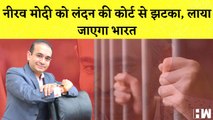 Nirav Modi News नीरव मोदी को लंदन की कोर्ट से झटका, लाया जाएगा भारत I PNB Bank