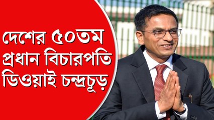 ভারতের ৫০তম প্রধান বিচারপতি হিসাবে শপথ নিলেন বুধবার, কে এই ডিওয়াই চন্দ্রচূড়?