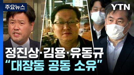 "대장동 지분 정진상·김용·유동규 공동소유"...개발 사업 특혜도 제공 / YTN