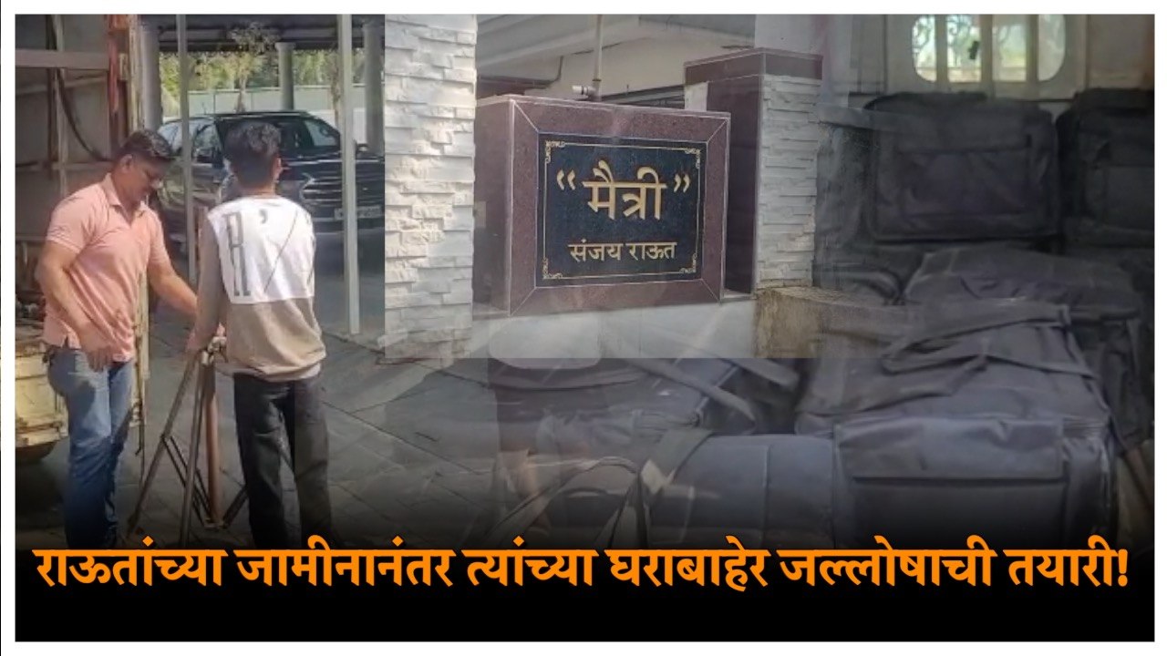 Sanjay Raut Bail Granted:राऊतांच्या घराबाहेर डी...