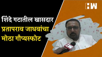 शिंदे गटातील खासदार प्रतापराव जाधवांचा मोठा गौप्यस्फोट | Prataprao Jadhao | Eknath Shinde | ShivSena