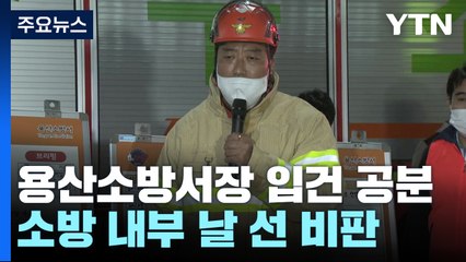 '손 떨며 브리핑' 용산소방서장 입건...소방 내부 '공분' / YTN