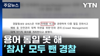 대통령도 참사라 했는데...'이태원 참사' 통째로 뺀 경찰 / YTN