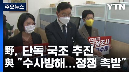 野, 국조 요구서 제출 강행...與 "수사에 지장" 반대 / YTN