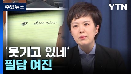 '웃기고 있네' 필담 여진 계속...대통령실 이전 예산 공방 / YTN
