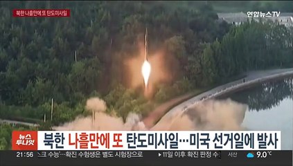 북한 나흘만에 또 탄도미사일…미국 선거일에 발사