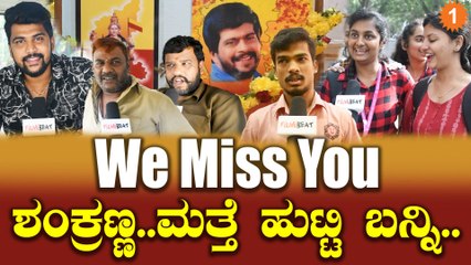 Shankar Nag Birthday: ಶಂಕ್ರಣ್ಣ ಇದ್ದಿದ್ರೆ ಪಾದ ಮುಟ್ಟಿ ನಮಸ್ಕಾರ ಮಾಡ್ತಿದ್ವಿ... | OneIndia Kannada