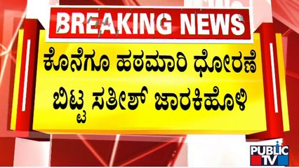 ವಿವಾದಾತ್ಮಕ ಹೇಳಿಕೆ ವಾಪಸ್ ಪಡೆದ ಸತೀಶ್ ಜಾರಕಿಹೊಳಿ..! | Satish Jarkiholi | Public TV