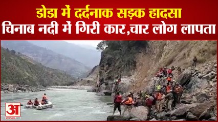 चिनाब नदी में गिरी कार,चार लोग लापता