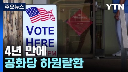 美 공화당, 4년 만에 하원 탈환...한국계 3선의원 탄생 / YTN