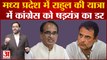 Bharat Jodo Yatra: Madhya Pradesh में Congress ने CM Shivraj से Rahul की सुरक्षा की मांग की |