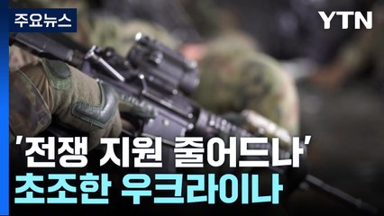 '전쟁 지원 줄어드나' 초조한 우크라이나...젤렌스키 "흔들림 없이 도와달라" / YTN