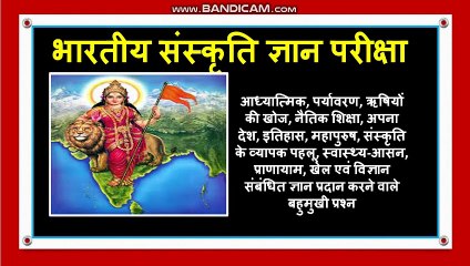 भारतीय संस्कृति ज्ञान परीक्षा सत्र 22-23 कक्षा 9 वहुविकल्पी प्रश्न Bhartiya Sanskrit Gyan Priksha