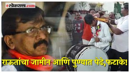 Sanjay Raut Bail Granted:राऊतांच्या जामीनानंतर शिवसैनिकांचा पुण्यात जल्लोष