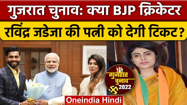 Gujarat Election 2022: क्या BJP Ravindra Jadeja की पत्नी को देगी टिकट ?| वनइंडिया हिंदी | *Politics