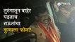 Sanjay Raut जेव्हा Arthur Road तुरुंगाबाहेर पडले तो क्षण... | Politics | Maharashtra |  Sakal