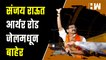 संजय राऊत आर्थर रोड जेलमधून बाहेर | Sanjay Raut gets Bail | ShivSena | Patra Chawl Land Scam | PMLA