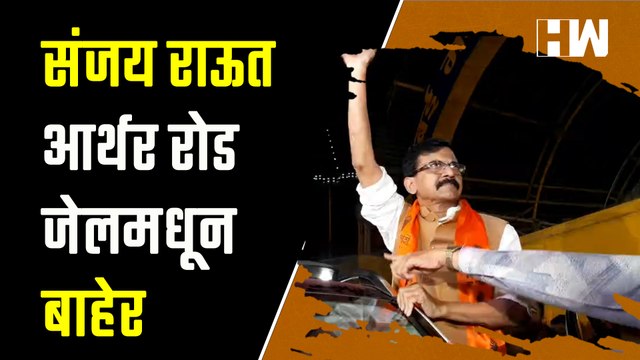 संजय राऊत आर्थर रोड जेलमधून बाहेर | Sanjay Raut gets Bail | ShivSena | Patra Chawl Land Scam | PMLA