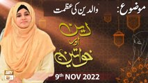 Deen Aur Khawateen - Waldain Ke Huqooq - Syeda Nida Naseem Kazmi - 9th Nov 2022 - ARY Qtv