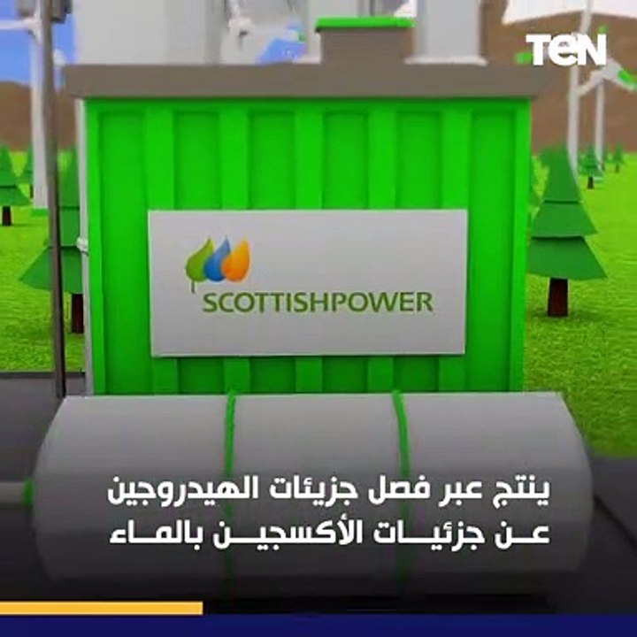 "الهيدروجين الأخضر" مصطلح سمعناه كتير خلال مؤتمر المناخ لكن ممكن منعرفش معناه "تعرف عليه"