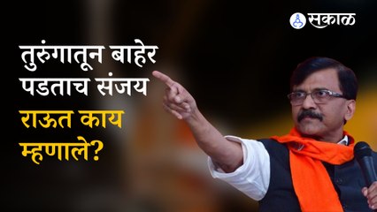 Sanjay Raut On Bail | तरुंगाबाहेरुन संजय राऊतांची पहिली प्रतिक्रिया | Politics | Sakal