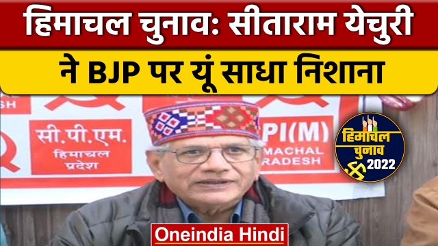 Himachal Election 2022: Shimla में Sitaram Yechury ने BJP पर साधा निशाना | वनइंडिया हिंदी *News