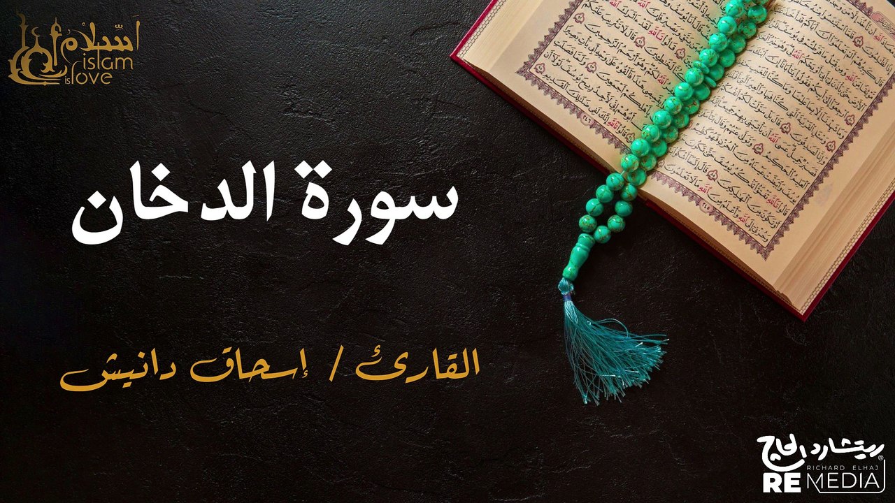 سورة الدخان - بصوت القارئ الشيخ / إسحاق دانيش - القرآن الكريم