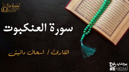 سورة العنكبوت - بصوت القارئ الشيخ / إسحاق دانيش - القرآن الكريم
