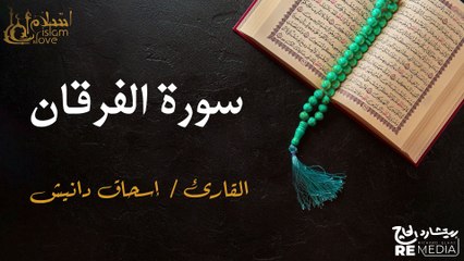 سورة  الفرقان - بصوت القارئ الشيخ / إسحاق دانيش - القرآن الكريم