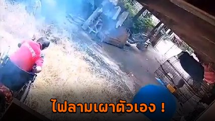 อุทาหรณ์ ! คุณตานั่งรถเข็นช่วยเหลือตัวเองไม่ได้ เผาหญ้าไฟลามหวิดคลอกตัวเอง