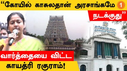 சிதம்பரம் நடராஜர் கோயில் தீட்சிதர்களுக்கு சொந்தமானது கிடையாதா? - Gayathri Raguram