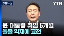 尹, 용산시대 국정 대전환...돌출 악재와 싸운 6개월 / YTN