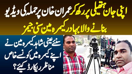 Jaan Hatheli Par Rakh K Imran Khan Par Firing Ki Video Banane Wala Bahadur Camera Man "Sunny James"