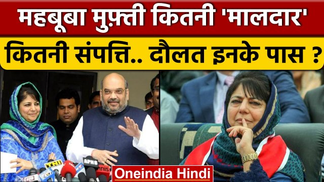 Mehbooba Mufti Property देख चौंक जाएंगे.. | Mehbooba Mufti Networth | Jammu Kashmir | वनइंडिया हिंदी