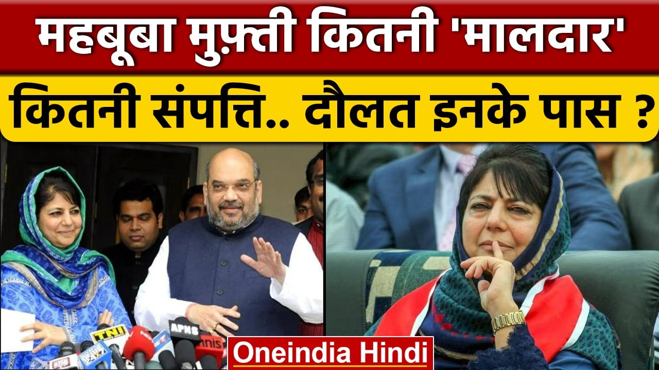 Mehbooba Mufti Property देख चौंक जाएंगे.. | Mehbooba Mufti Networth | Jammu Kashmir | वनइंडिया हिंदी