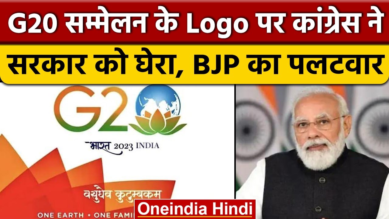 G20 Summit के Logo पर Congress ने PM Modi को घेरा, BJP ने किया पलटवार | वनइंडिया हिंदी | *Politics