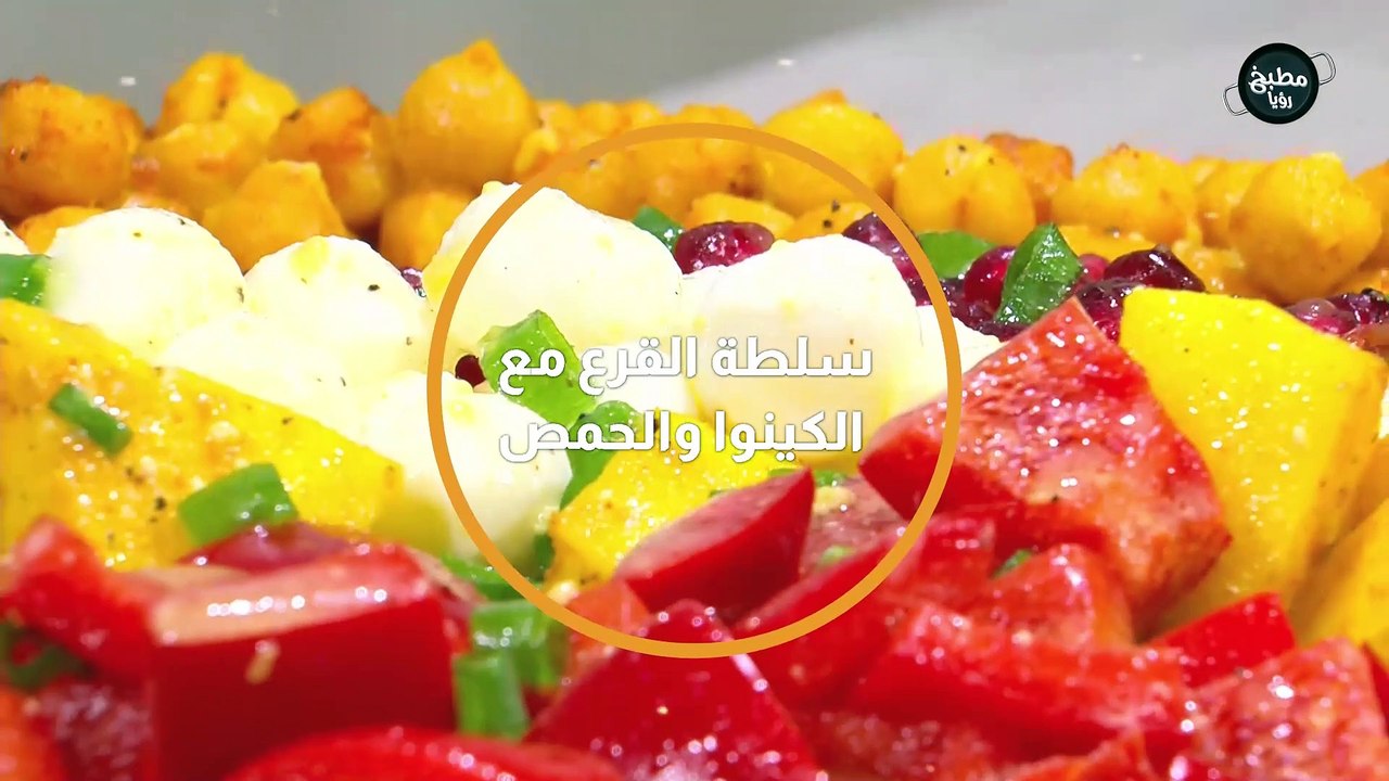 سلطة القرع مع الكينوا والحمص