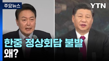 지구촌 '외교 대전' 개막...실종된 한중 정상회담 / YTN
