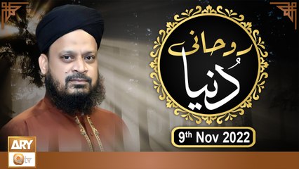 Ruhani Dunya - Iqbal Bawa - 9th November 2022 - ARY Qtv