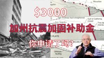 $3000 dollars California Earthquake Brace + Bolt Program grant 3000美元加州房主补助金你家符合条件吗？手把手教你申请加州房屋抗震加固补助款！美国房产最前线 孙斯陶 2022.11.09