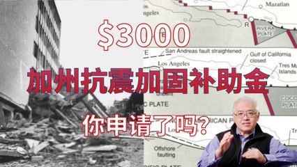 $3000 dollars California Earthquake Brace + Bolt Program grant 3000美元加州房主补助金你家符合条件吗？手把手教你申请加州房屋抗震加固补助款！美国房产最前线 孙斯陶 2022.11.09
